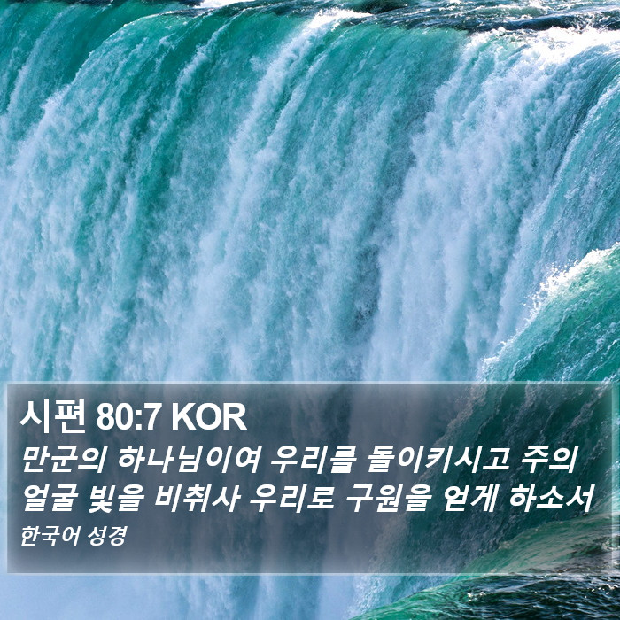 시편 80:7 KOR Bible Study