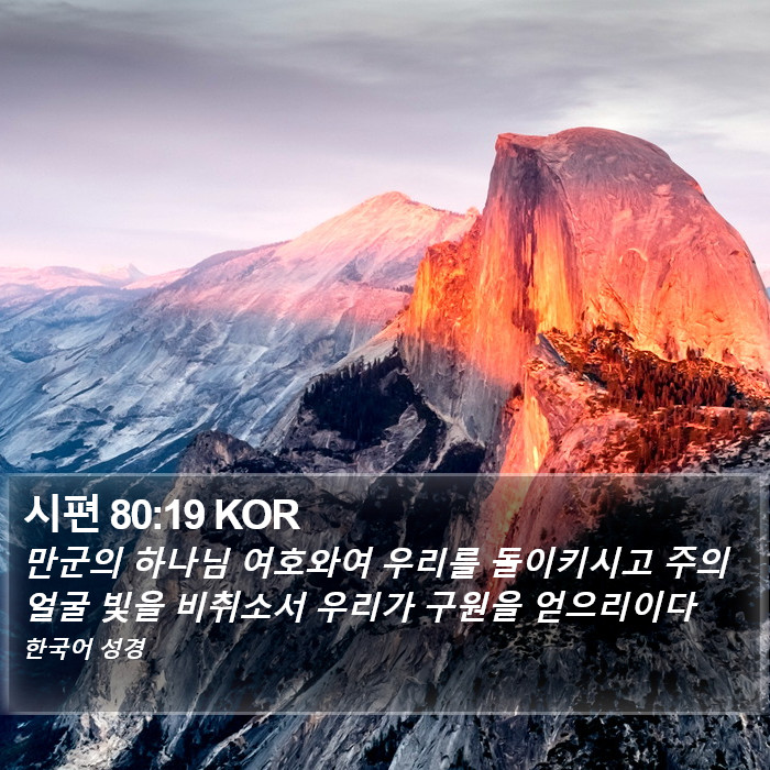 시편 80:19 KOR Bible Study