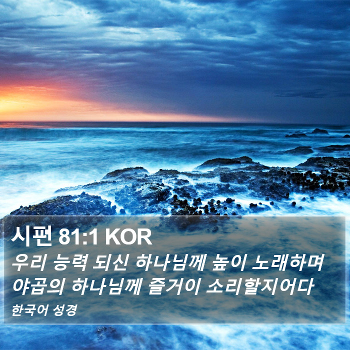 시편 81:1 KOR Bible Study