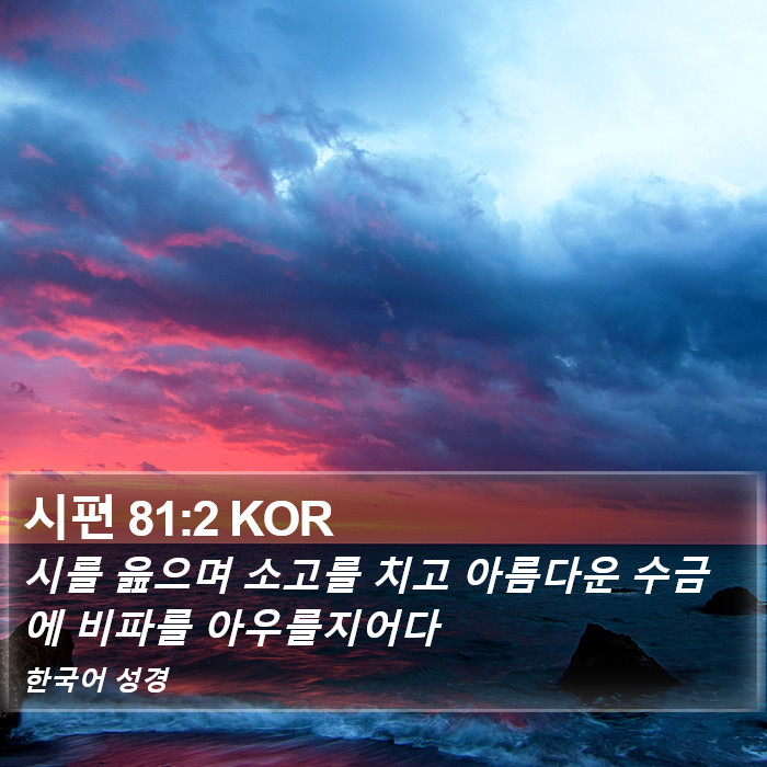 시편 81:2 KOR Bible Study