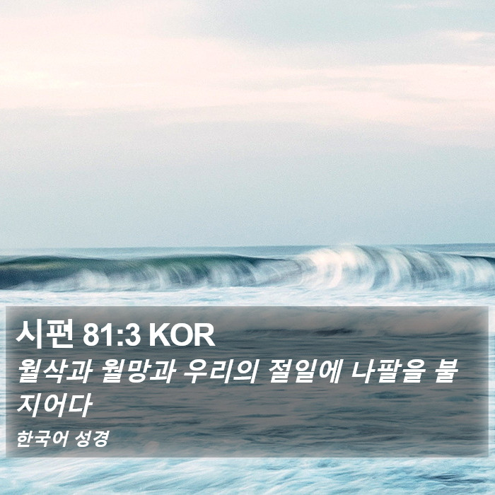 시편 81:3 KOR Bible Study