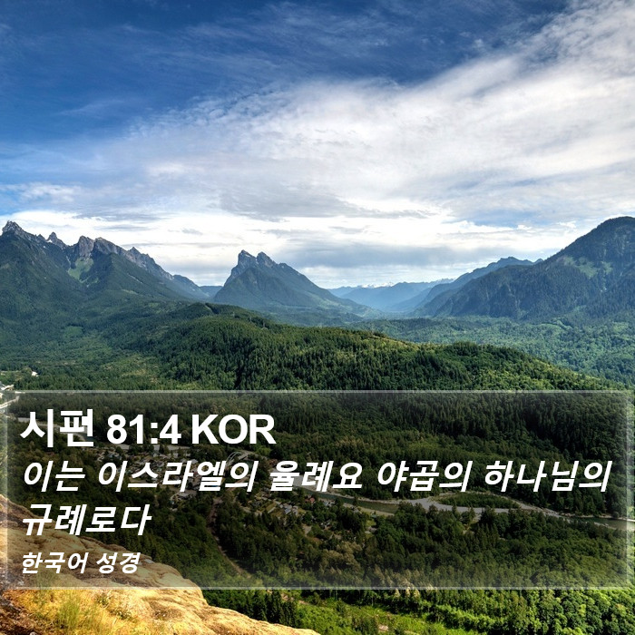 시편 81:4 KOR Bible Study