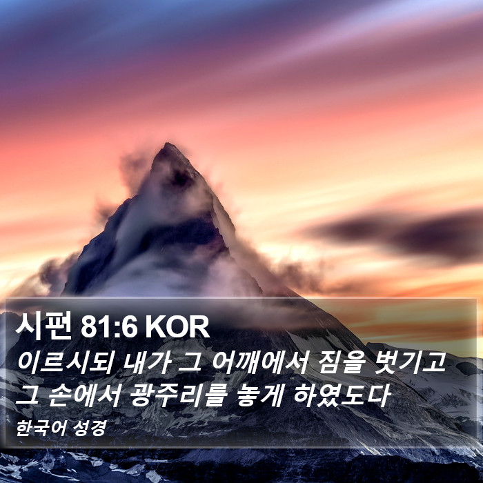 시편 81:6 KOR Bible Study