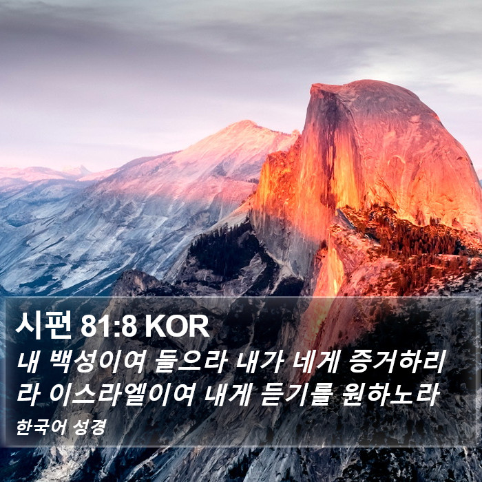 시편 81:8 KOR Bible Study