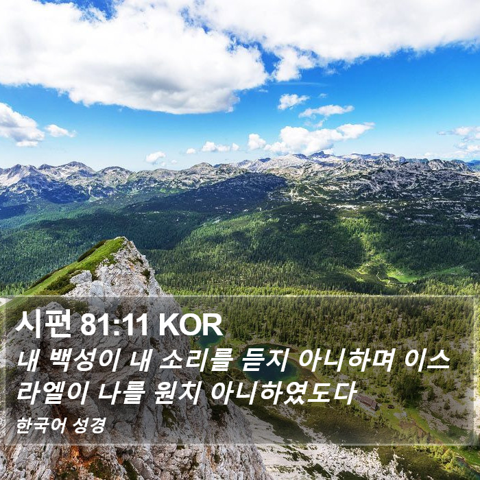 시편 81:11 KOR Bible Study