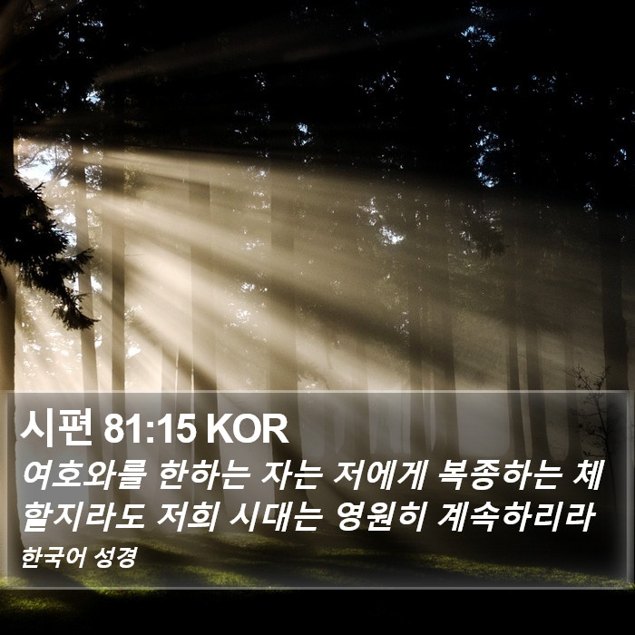 시편 81:15 KOR Bible Study