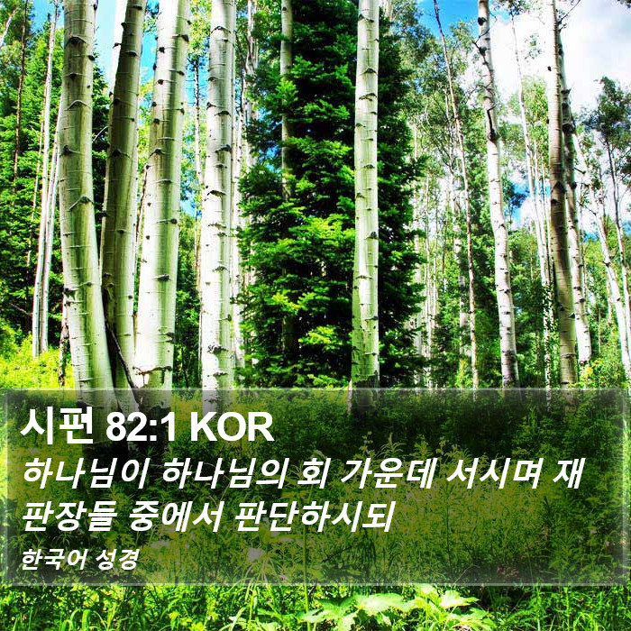 시편 82:1 KOR Bible Study