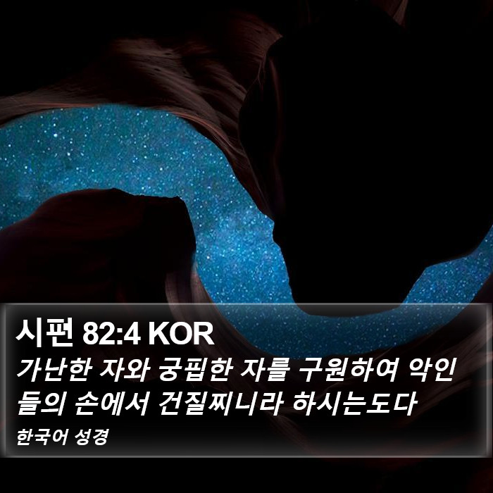 시편 82:4 KOR Bible Study