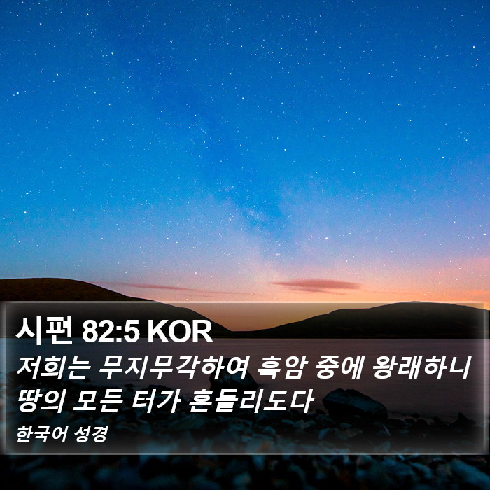 시편 82:5 KOR Bible Study