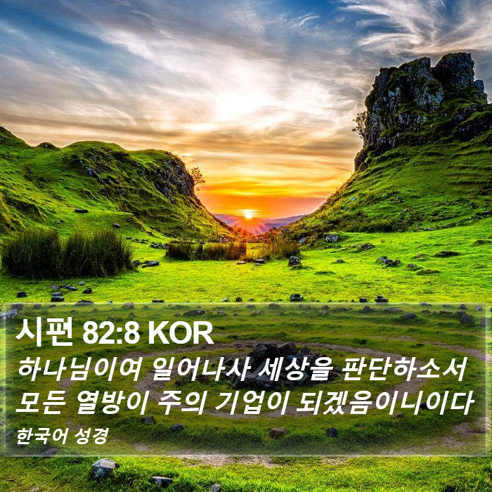 시편 82:8 KOR Bible Study