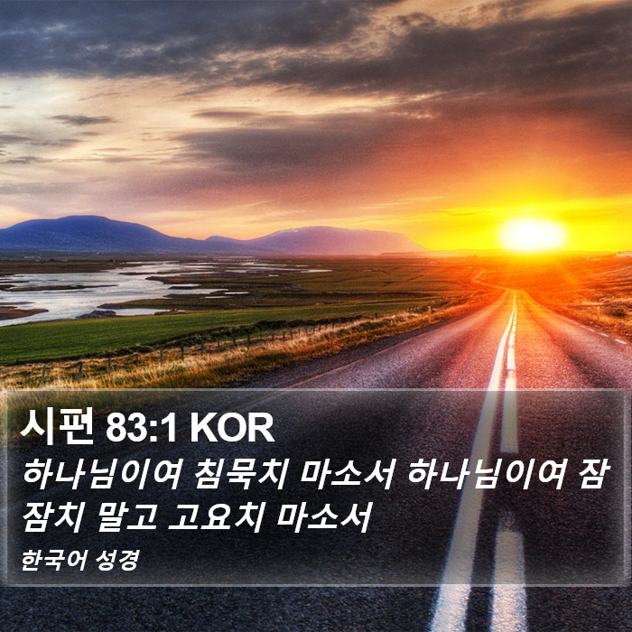 시편 83:1 KOR Bible Study