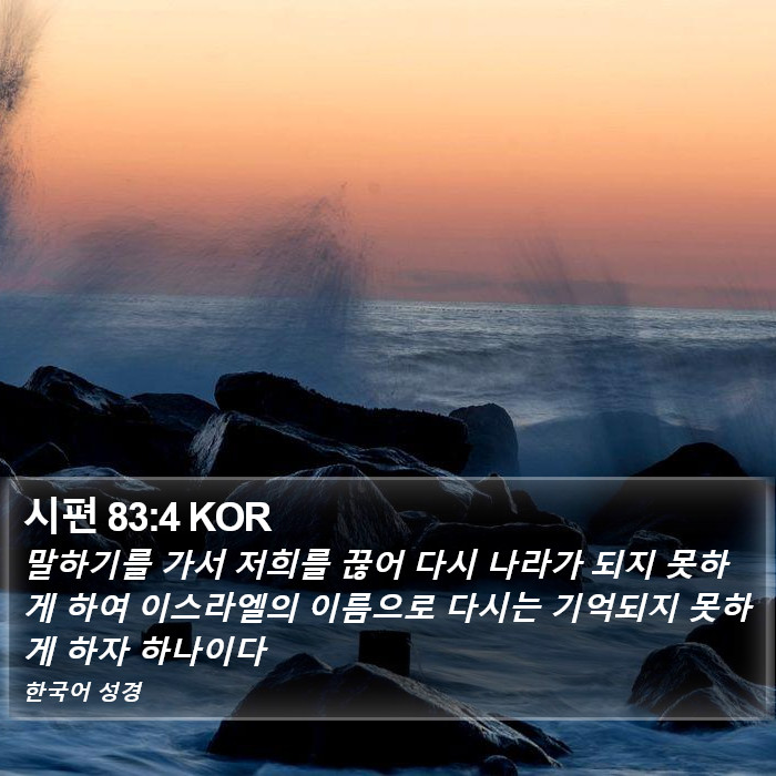 시편 83:4 KOR Bible Study