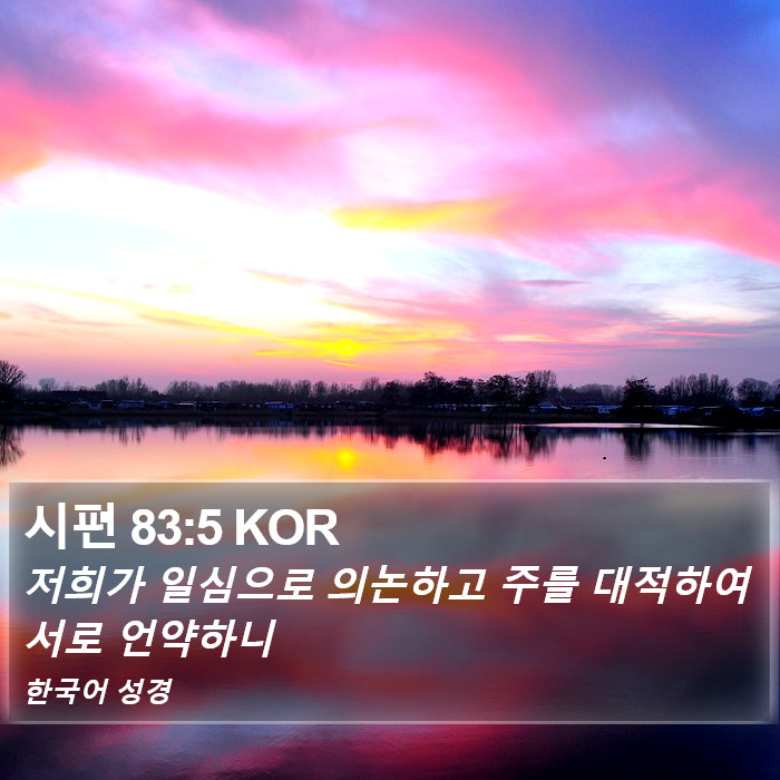 시편 83:5 KOR Bible Study