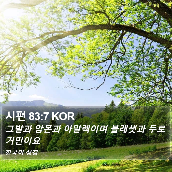 시편 83:7 KOR Bible Study