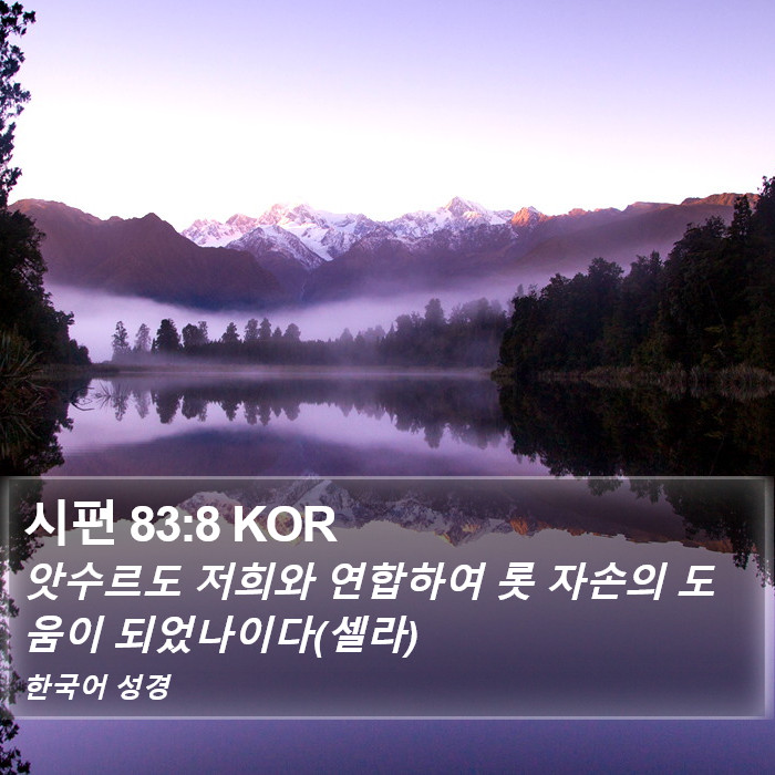 시편 83:8 KOR Bible Study