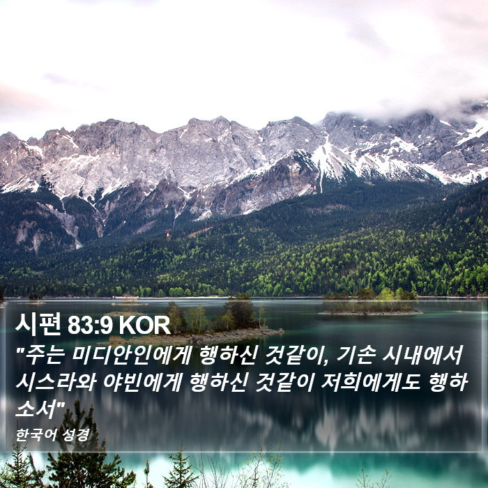 시편 83:9 KOR Bible Study