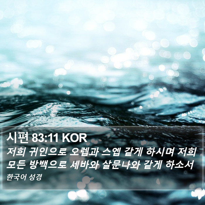 시편 83:11 KOR Bible Study