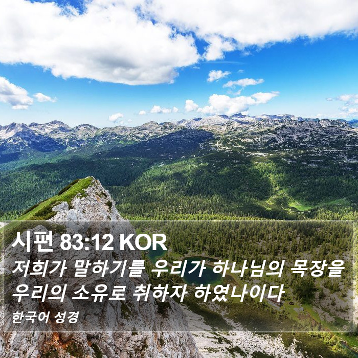 시편 83:12 KOR Bible Study