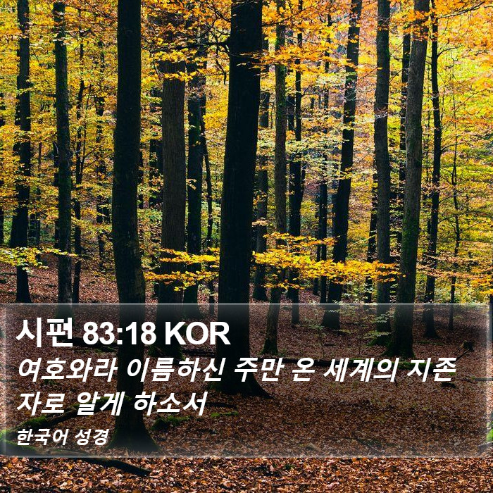 시편 83:18 KOR Bible Study