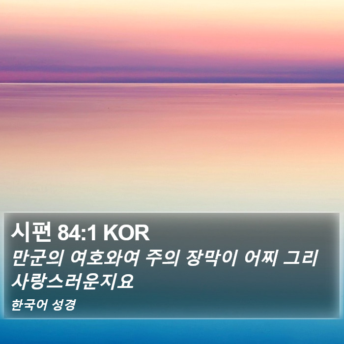 시편 84:1 KOR Bible Study