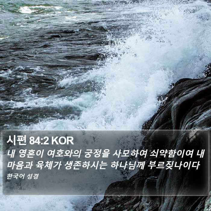 시편 84:2 KOR Bible Study