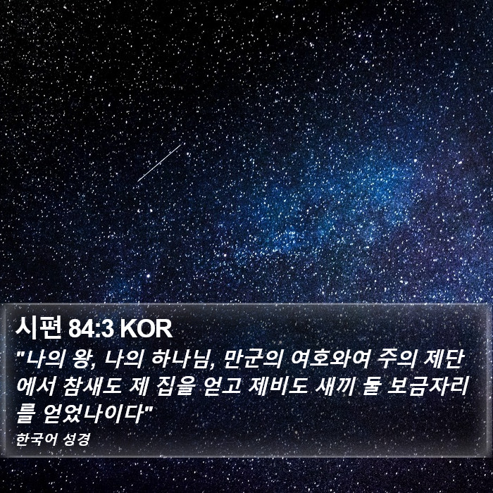 시편 84:3 KOR Bible Study