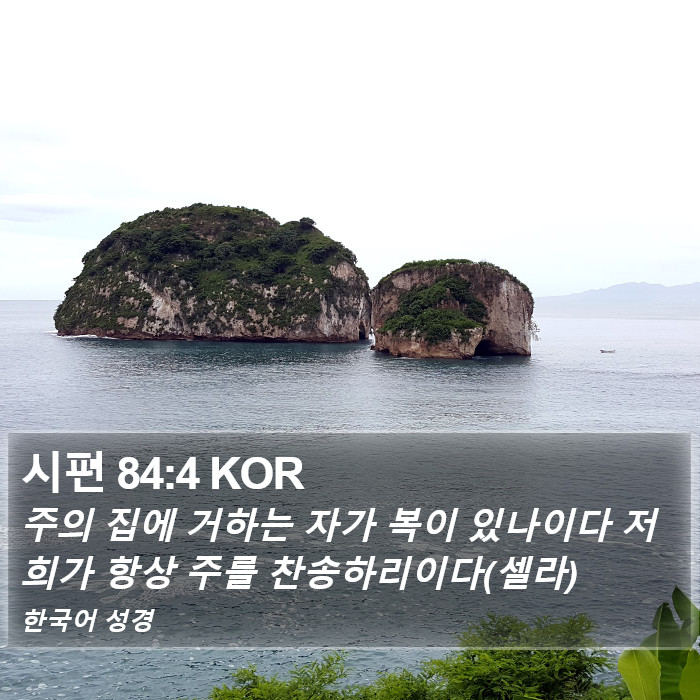 시편 84:4 KOR Bible Study