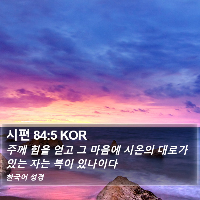 시편 84:5 KOR Bible Study