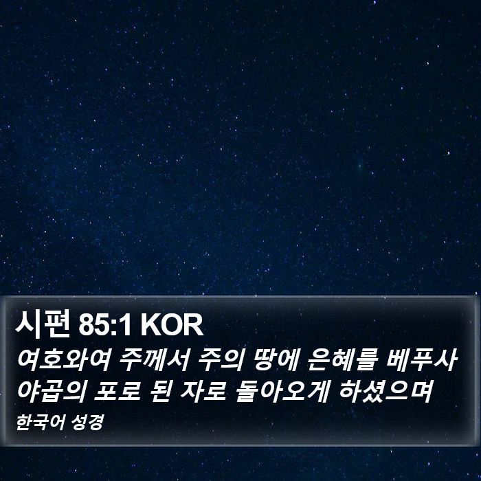 시편 85:1 KOR Bible Study