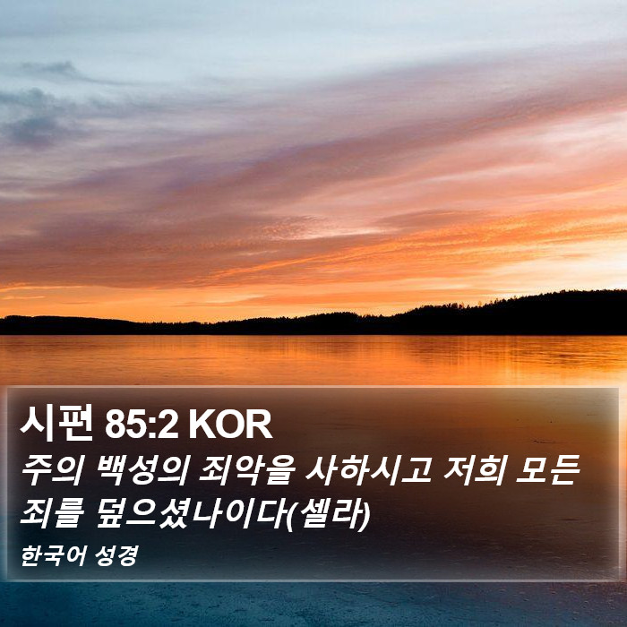 시편 85:2 KOR Bible Study