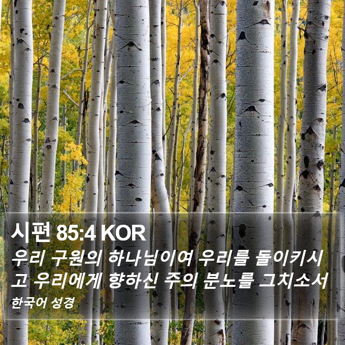 시편 85:4 KOR Bible Study