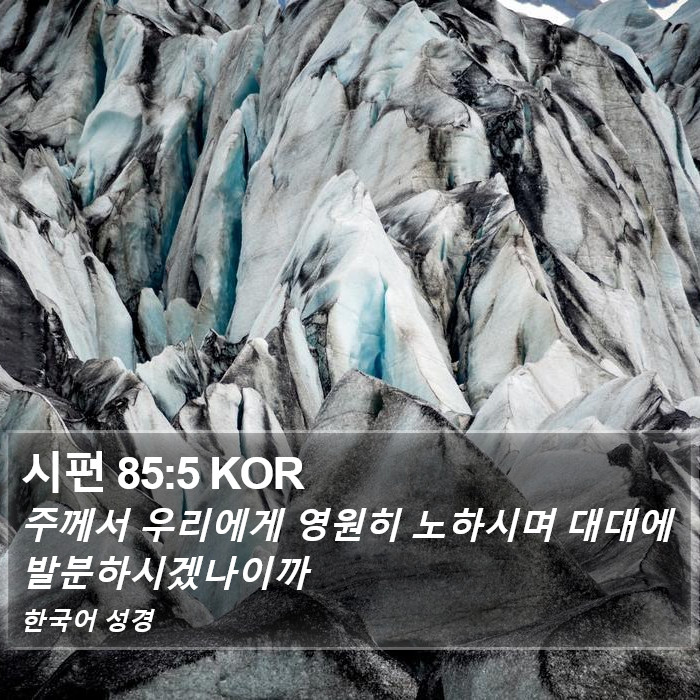 시편 85:5 KOR Bible Study