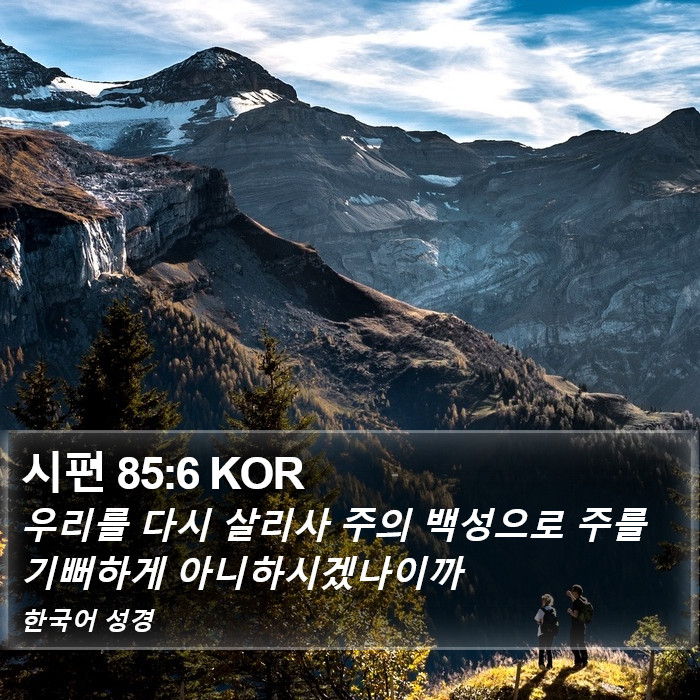 시편 85:6 KOR Bible Study