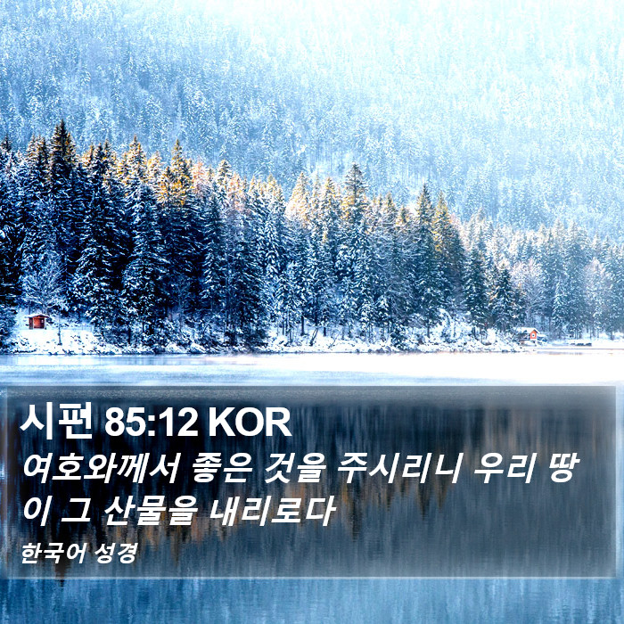 시편 85:12 KOR Bible Study