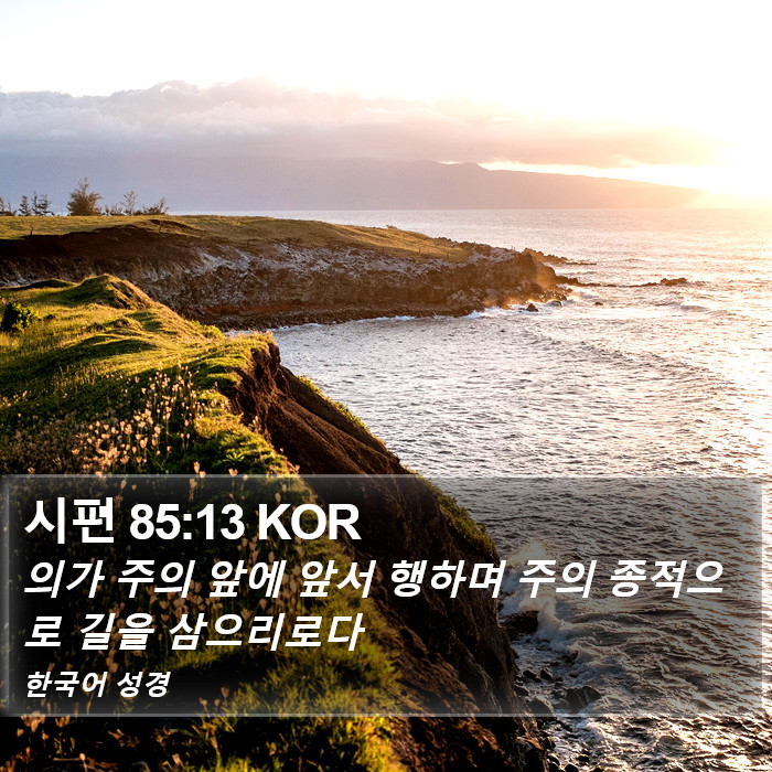 시편 85:13 KOR Bible Study