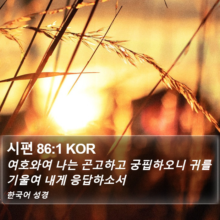 시편 86:1 KOR Bible Study