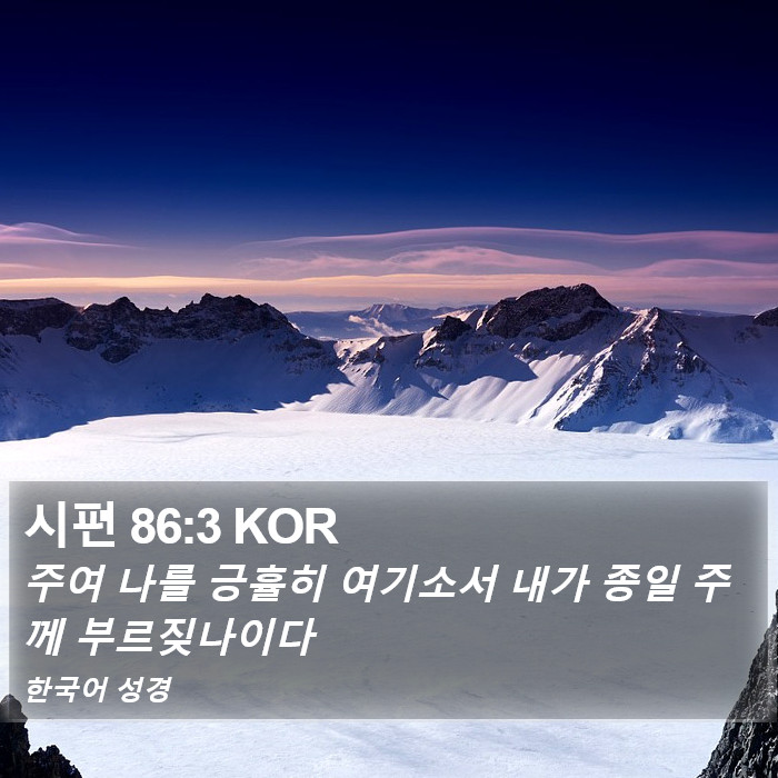 시편 86:3 KOR Bible Study