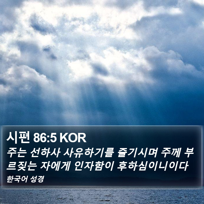 시편 86:5 KOR Bible Study