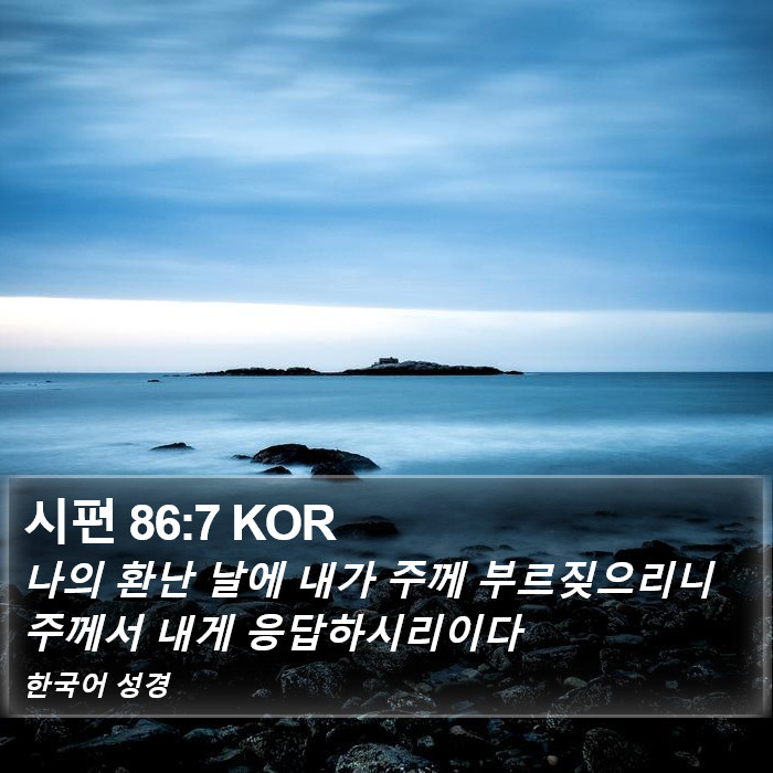 시편 86:7 KOR Bible Study