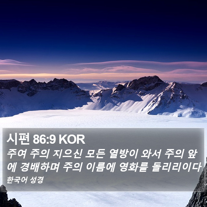 시편 86:9 KOR Bible Study