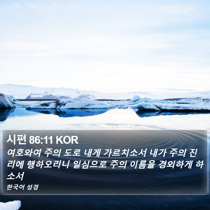 시편 86:11 KOR Bible Study