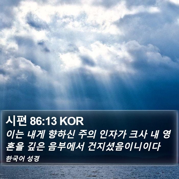 시편 86:13 KOR Bible Study