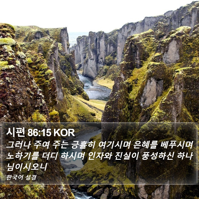 시편 86:15 KOR Bible Study