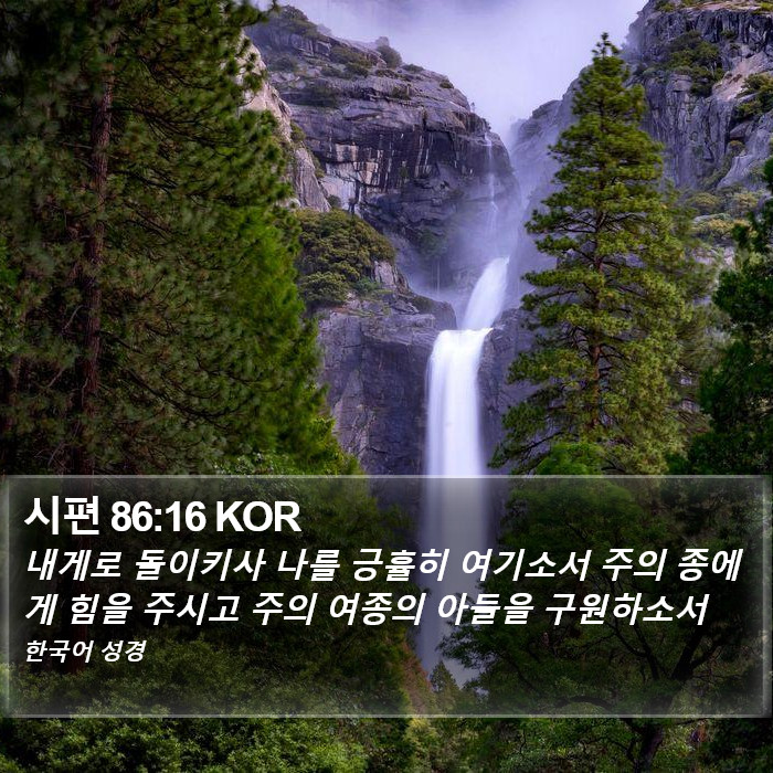 시편 86:16 KOR Bible Study