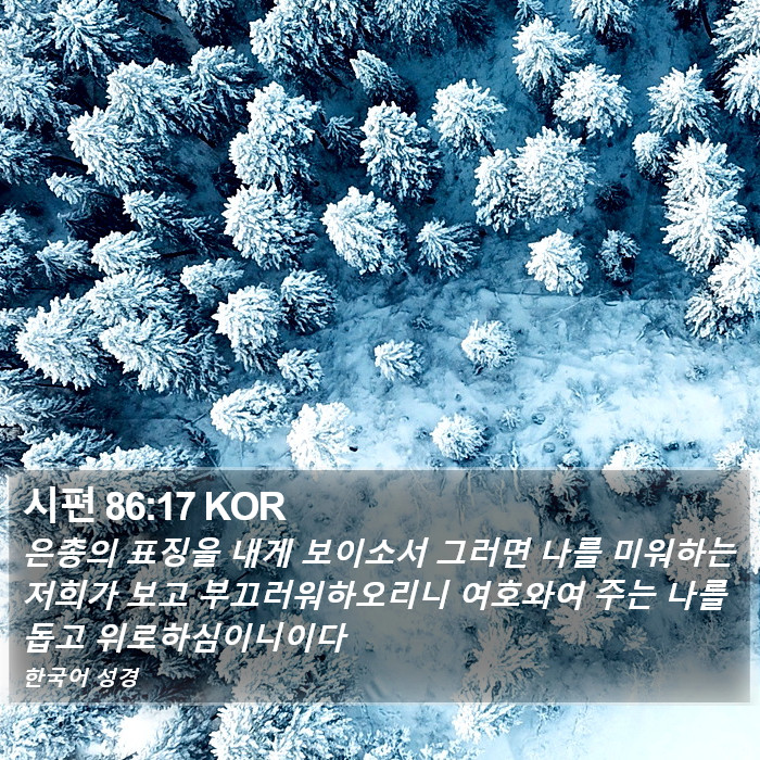 시편 86:17 KOR Bible Study