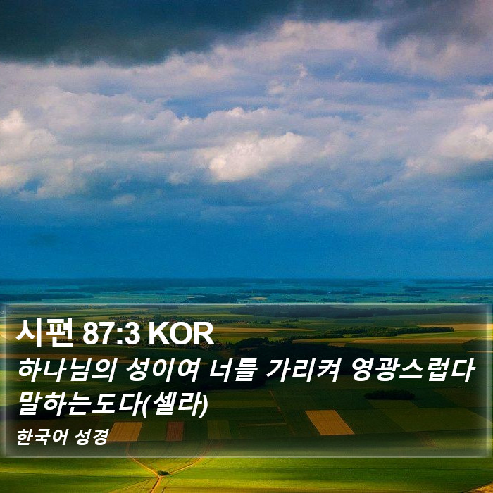 시편 87:3 KOR Bible Study