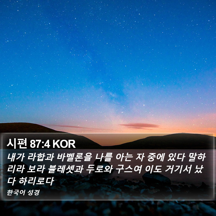 시편 87:4 KOR Bible Study
