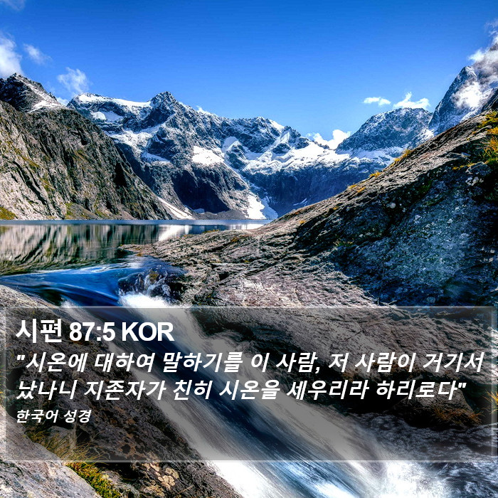 시편 87:5 KOR Bible Study