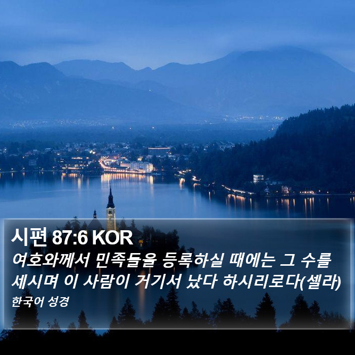 시편 87:6 KOR Bible Study