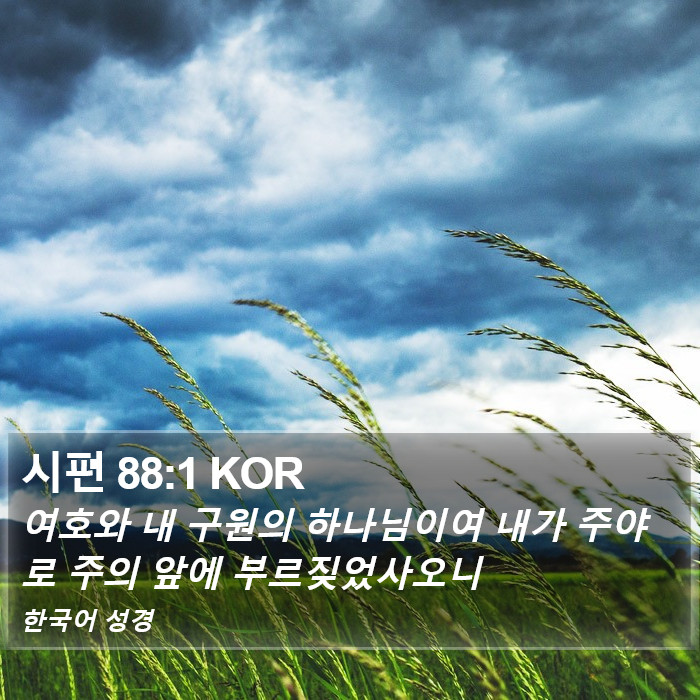 시편 88:1 KOR Bible Study